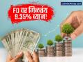 FD गुंतवणूकदारांची चांदी! मुथूट, श्रीरामसह 'या' बँका देतायत जबरदस्त व्याज; पाहा टॉप ५ बँकांची यादी - Marathi News | Best FD Rates 2026 Get Up to 9.35% Interest on Fixed Deposits in India. | Latest business Photos at Lokmat.com