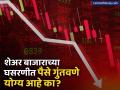 शेअर बाजार कोसळल्यानंतर प्रत्येकवेळी पैसे लावणे योग्य आहे का? कशी असावी रणनिती? - Marathi News | investing money in the fall of the stock market is not always the right strategy | Latest business Photos at Lokmat.com