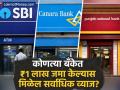 SBI vs PNB vs Canara Bank: कोणत्या बँकेत ₹१,००,००० जमा केल्यास मिळेल सर्वाधिक फिक्स व्याज? पाहा डिटेल्स - Marathi News | SBI vs PNB vs Canara Bank In which bank will you get the highest fixed interest on depositing rs 100000 See details | Latest business News at Lokmat.com