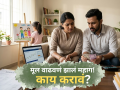 Investment For Kids: मूल वाढवणं झालं महाग! पती-पत्नी दोघं कमावते असूनही ओढाताण; काय करावं? - Marathi News | Raising a child has become expensive! Even though both husband and wife earn, they are struggling; what to do? | Latest business News at Lokmat.com