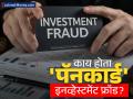 काय होता ५००० कोटींचा 'पॅनकार्ड' इनव्हेस्टमेंट फ्रॉड? ५१ लाख गुंतवणूकदारांना घातला गंडा - Marathi News | What was the 5000 crore Sudhir Moravekar PCL investment fraud 51 lakh investors were duped | Latest business News at Lokmat.com