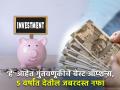 Investment Tips: गुंतवणूकीचे बेस्ट ऑप्शन्स, ५ वर्षांत देतील जबरदस्त नफा; पाहा किती मिळेल व्याज - Marathi News | Investment Tips Best investment options will give huge profits in 5 years check how much interest you will get | Latest business News at Lokmat.com