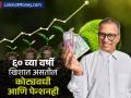 ₹१०००० ची गुंतवणूक, ६० व्या वर्षी जमा होईल ₹२.३ कोटींचा फंड आणि ₹७५००० पेन्शन, पाहा कॅलक्युलेशन - Marathi News | Investment of rs 10000 Fund of rs 23 crore accumulated at 60 and Pension of rs 75000, see calculation investment tips | Latest business Photos at Lokmat.com