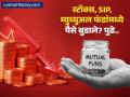 स्टॉक्स, SIP, म्युच्युअल फंडांमध्ये पैसे बुडाले? गुंतवणुकीचे सुरक्षित पर्याय कोणते? कुठे मिळेल चांगला परतावा - Marathi News | share and mutual funds have sunk your money what are the options for investment now | Latest business Photos at Lokmat.com