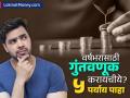 Investment Plan : केवळ एका वर्षासाठी गुंतवणूक करायचीये? 'हे' ५ पर्याय देऊ शकतात तुम्हाला जबरदस्त रिटर्न, जाणून घ्या - Marathi News | Short Term Investment Want to invest for just one year These 5 options can give you great returns know | Latest business Photos at Lokmat.com
