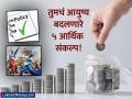 नवीन वर्षात आर्थिक स्वातंत्र्यासाठी हे 5 'संकल्प' करा, कधीही भासणार नाही पैशाची कमतरता - Marathi News | take these 5 resolutions for financial freedom in the new year you will never face shortage of money 2025 | Latest business News at Lokmat.com