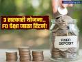 FD पेक्षा जास्त परतावा देणाऱ्या 'या' ३ सरकारी योजना: तुमचे भविष्य होईल सुरक्षित, टॅक्समध्येही मोठी सूट! - Marathi News | Higher Returns Than FD Invest in These 3 Government Schemes for Safety and Tax Benefits | Latest business News at Lokmat.com