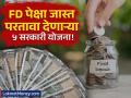 महागाईचा काळ... बँक FD चे कमी व्याजदर! 'या' ५ सरकारी योजना तुमचं नशीब बदलतील, वाचा संपूर्ण माहिती - Marathi News | Government Schemes for Investment Higher Returns Than FD, Secure Savings Options | Latest business News at Lokmat.com