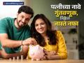 पत्नीच्या नावे ₹१ लाख जमा करा आणि मिळेल ₹१६००० चं व्याज; मिळेल सरकारची गॅरंटी - Marathi News | Best saving schemes for Women Deposit rs 1 lakh in your wife s name and get rs 16000 interest get government guarantee | Latest business News at Lokmat.com