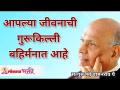 आपल्या जीवनाची गुरूकिल्ली बहिर्मनात आहे | Satguru Shri Wamanrao Pai | Lokmat Bhakti - Marathi News | The key to your life is in the outside Satguru Shri Wamanrao Pai | Lokmat Bhakti | Latest bhakti Videos at Lokmat.com