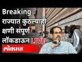 Breaking News Live : राज्यात कुठल्याही क्षणी संपूर्ण लॉकडाऊन - Marathi News | Breaking News Live: Complete lockdown at any moment in the state | Latest maharashtra Videos at Lokmat.com