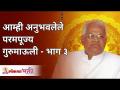 आम्ही अनुभवलेले परमपूज्य गुरुमाऊली - भाग ३ | Abhishtachintan Gurumauli Annasaheb | Lokmat Bhakti - Marathi News | Revered Gurumauli - Part 3 | Abhishtachintan Gurumauli Annasaheb | Lokmat Bhakti | Latest bhakti Videos at Lokmat.com