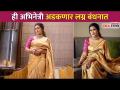 ही अभिनेत्री अडकणार लग्न बंधनात | Ruchita Jadhav Wedding | Lokmat CNX Filmy - Marathi News | This actress will get married Ruchita Jadhav Wedding | Lokmat CNX Filmy | Latest filmy Videos at Lokmat.com