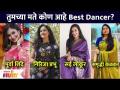 कोणती मराठी अभिनेत्री आहे उत्कृष्ट डांसर? Which Marathi Actress Is Best Dancer? Lokmat Filmy - Marathi News | Which Marathi actress is the best dancer? Which Marathi Actress Is Best Dancer? Lokmat Filmy | Latest filmy Videos at Lokmat.com