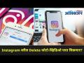 इन्स्टाग्रामवरील डिलीट झालेले फोटो असे मिळवा परत | How To Recover Instagram Deleted Photos? - Marathi News | Recover Deleted Photos on Instagram | How To Recover Instagram Deleted Photos? | Latest oxygen Videos at Lokmat.com