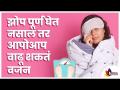 झोप पूर्ण घेत नसाल तर आपोआप वाढू शकतं वजन | Lack of sleep leads to weight gain? Lokmat Sakhi - Marathi News | If you don't get enough sleep, you can gain weight automatically Lack of sleep leads to weight gain? Lokmat Sakhi | Latest oxygen Videos at Lokmat.com
