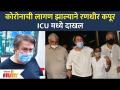 कोरोनाची लागण झाल्याने रणधीर कपूर ICUमध्ये दाखल | Randhir Kapoor Hospitalized | COVID-Positive - Marathi News | Randhir Kapoor admitted to ICU due to corona infection Randhir Kapoor Hospitalized | COVID-Positive | Latest filmy Videos at Lokmat.com