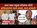 शरद पवार-प्रफुल्ल पटेलांची भेट, अजितदादा काय म्हणाले? - Marathi News | Sharad Pawar-Praful Patel meeting, what did Ajit Dada say? | Latest politics Videos at Lokmat.com