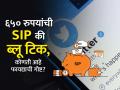 ६५० रुपयांची SIP की Elon Musk यांच्या ट्विटरची ब्लू टिक, जाणून घ्या फायद्याची गोष्ट - Marathi News | twitter blue tick or sip investment of rs 650 in sip will give 1 5 lakh huge return in 10 years profit | Latest business Photos at Lokmat.com