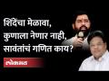 शिंदेंचा दसरा मेळावा, तानाजी सावंतांचं प्लॅनिंग काय? | Eknath Shinde Dasara Melava | Tanaji Sawant - Marathi News | Shinde's Dussehra gathering, what is Tanaji Sawant's planning? | Eknath Shinde Dasara Melava | Tanaji Sawant | Latest maharashtra Videos at Lokmat.com