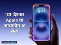 Apple News : Apple कंपनीला मोठा धक्का! या देशाने iPhone १६ वर घातली बंदी; नेमकं काय घडलं? - Marathi News | iphone-16-not-be-sold-in-indonesia-government-ban-apple-iphone16 | Latest business Photos at Lokmat.com