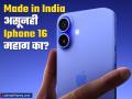 Made in India असूनही Iphone 16 भारतात महाग का? दुबई, अमेरिकेत का मिळतोय स्वस्त? - Marathi News | iphone16 costly in india and iphone plus iphone 16 pro iphone 16 pro max rates are higher then usa uae | Latest business News at Lokmat.com