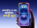 iPhone 16: पहिल्यांदाच आयफोन १६ च्या खरेदीवर एवढी मोठी सूट! - Marathi News | Huge discount on purchase of iPhone 16! | Latest tech Photos at Lokmat.com