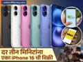 जबरदस्त क्रेझ... दर तीन मिनिटांना एका iPhone 16 ची विक्री; Blinkit आणि BigBasket वरही ग्राहकांची रांग - Marathi News | The overwhelming craze One iPhone 16 sold every three minutes sales starts on Blinkit and BigBasket | Latest business News at Lokmat.com