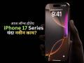 iPhone 17: अ‍ॅपल आज मोठा धमाका करणार! पहिल्यांदाच आयफोनमध्ये 'हे' ४ फीचर्स मिळण्याची शक्यता - Marathi News | iPhone 17, iPhone 17 Pro, iPhone 17 Pro Max and iPhone 17 Air launching tonight | Latest tech News at Lokmat.com