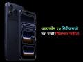 आयफोन १७ सिरीजमध्ये 'या' गोष्टी मिळणार नाहीत; खरेदी करत असाल तर... - Marathi News | Apple Event 2025: Everything Apple launched; iPhone 17, iPhone Air, 17 Pro, iPhone Pro Max prices in India | Latest tech News at Lokmat.com