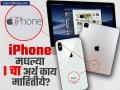 iPhone मधल्या I चा अर्थ काय माहितीये? Apple वापरणाऱ्या अनेकांना नसेल याची माहिती - Marathi News | Do you know what the I in iPhone means Many Apple users may not know this | Latest business News at Lokmat.com