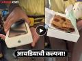 Video - 'आयफोन' वाला लंच बॉक्स घेऊन शाळेत गेला मुलगा; शिक्षिकाही झाली हैराण - Marathi News | students pack lunch in iphone box see viral video | Latest social-viral News at Lokmat.com