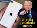 ..तर आयफोनसाठी खरच किडन्या विकाव्या लागतील? ३ लाखांपर्यंत जाणार किंमत? काय आहे कारण? - Marathi News | iphone will cost almost double if it is manufactured in usa warns experts | Latest business Photos at Lokmat.com
