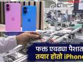 Apple iPhone : काय सांगता! प्रत्येक फोनवर अ‍ॅपल एवढा नफा मिळवते, आयफोन बनवण्यासाठी खर्च किती येतो? - Marathi News | Apple iPhone What do you think! Apple makes this much profit on each phone, how much does it cost to make an iPhone? | Latest tech News at Lokmat.com