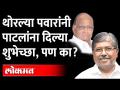 भाजपच्या प्रदेशाध्यक्षांना कधी नव्हे ते थोरल्या पवारांनी शुभेच्छा दिल्या, पण का? Sharad Pawar - Marathi News | Thoralya Pawar never congratulated the BJP state president, but why? Sharad Pawar | Latest maharashtra Videos at Lokmat.com