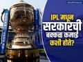 IPL आयोजक BCCI एक रुपयाही कर देत नाही; तरीही सरकार कोट्यवधी रुपये कसे कमावते? - Marathi News | bcci dont pay tax how govt earns from ipl every year | Latest business News at Lokmat.com