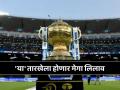 IPL 2025 मेगा लिलाव कधी होणार? समोर आली महत्त्वाची अपडेट; स्टार खेळाडू होणार मालामाल - Marathi News | When is IPL 2025 mega auction Check likely dates venue and other details | Latest cricket News at Lokmat.com