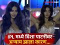 IPL च्या ओपनिंग सेरेमनीमध्ये दिशा पाटनीवर अन्याय? अभिनेत्रीच्या डान्सवर कात्री अन्... - Marathi News | IPL 2025 opening ceremony disha patni dance performance cut while telecast | Latest filmy News at Lokmat.com