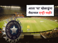 IPL 2026: आता 'या' खेळाडूंना मैदानात एन्ट्री नाही, बीसीसीआयचा कठोर निर्णय! - Marathi News | IPL 2026: BCCI Bans Non-Playing Squad Members from Entering Playing Area; Strict New Rules for Substitutes | Latest cricket News at Lokmat.com