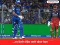 Rohit Sharma retd hurt : विक्रमी धावसंख्येचा पाठलाग करताना हिटमॅन रोहित शर्मानं का सोडलं मैदान? - Marathi News | IPL 2026 MI vs RCB Why Rohit Sharma retd hurt He Decided To Walk Off Struggling With His Hamstring | Latest cricket News at Lokmat.com