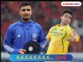 Unwanted IPL Record : टीम इंडियात घेतलं; त्यालाच धु धु धुतलं! IPL मध्ये नावे झाला लाजिरवाणा रेकॉर्ड - Marathi News | IPL 2026 CSK vs LSG Anshul Kamboj To Yash Dayal Bowlers to concede most sixes in an IPL Match Unwanted IPL record | Latest cricket Photos at Lokmat.com