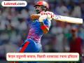 KL Rahul Fastest Century : १२ धावांवर कॅच सुटला! मग KL राहुलनं ठोकली विक्रमी सेंच्युरी - Marathi News | IPL 2026 DC vs PBKS KL Rahul Fastest Century For Delhi Capitals vs Punjab Kings Equals Chris Gayle Record | Latest cricket News at Lokmat.com