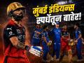 IPL 2026: भुवनेश्वरनं बिघडवला मुंबईचा खेळ! थेट स्पर्धेतूनच बाहेर काढलं, नेमकं कुठं पालटला गेम?  - Marathi News | IPL 2026: RCB Knocks Mumbai Indians Out of Tournament as Bhuvneshwar Kumar Last-Over Heroics Seal Dramatic Win | Latest cricket News at Lokmat.com