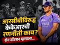 IPL 2026: "पहिल्या चेंडूपासूनच..." RCB विरुद्धच्या सामन्याआधी शेन वॉटसनचा KKR च्या खेळाडूंना कानमंत्र! - Marathi News | IPL 2026: "From the first ball..." Shane Watson's advice to KKR players before the match against RCB! | Latest cricket News at Lokmat.com