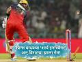 Virat Kohli: १४०.४ च्या वेगानं घात केला! किंग कोहलीवर ९ वर्षांनंतर नामुष्की; असं काय घडलं? - Marathi News | IPL 2026, LSG vs RCB: Virat Kohli Dismissed for Zero While Chasing After 9 Years | Latest cricket News at Lokmat.com