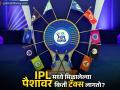 IPL मधील कोट्यवधी रुपयांच्या करारावर किती टॅक्स लागतो? कमी पैसे मिळूनही भारतीय खेळाडू फायद्यात - Marathi News | ipl 2025 taxation on salary contract for foreign vs indian players | Latest business News at Lokmat.com