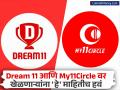 Dream 11 आणि My11Circle वर पैसे लावताय? मग 'हे' नियम माहिती असायलाच हवेत - Marathi News | Want to bet on Dream 11 and My11Circle? Then you must know these rules | Latest business News at Lokmat.com