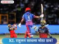 KL राहुलनं साधला मोठा डाव! किंग कोहलीला मागे टाकत एबी डिव्हिलियर्सच्या विक्रमाशी बरोबरी - Marathi News | IPL ALL Time Record KL Rahul Surpasses Virat Kohli And Equals Ab De Villiers Record With Hit Eighth 50 Plus Score Against Rajasthan Royals | Latest cricket Photos at Lokmat.com