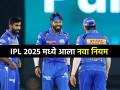 IPL 2025 New Rules : नव्या सीझनआधी BCCI ने घेतला मोठा निर्णय, 'या' महत्त्वाच्या नियमात केला बदल - Marathi News | IPL 2025 BCCI lifts ban on use of saliva to shine the ball rule change for new season captains agreed Mumbai Indians | Latest cricket News at Lokmat.com