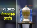 IPL 2025 वेळापत्रक जाहीर! RCB vs KKR ने सुरुवात, MI vs CSK सामना कधी? पाहा पूर्ण यादी - Marathi News | IPL 2025 schedule announced RCB vs KKR opening match MI vs CSK 2 matches in league stage when and where See full list | Latest cricket News at Lokmat.com